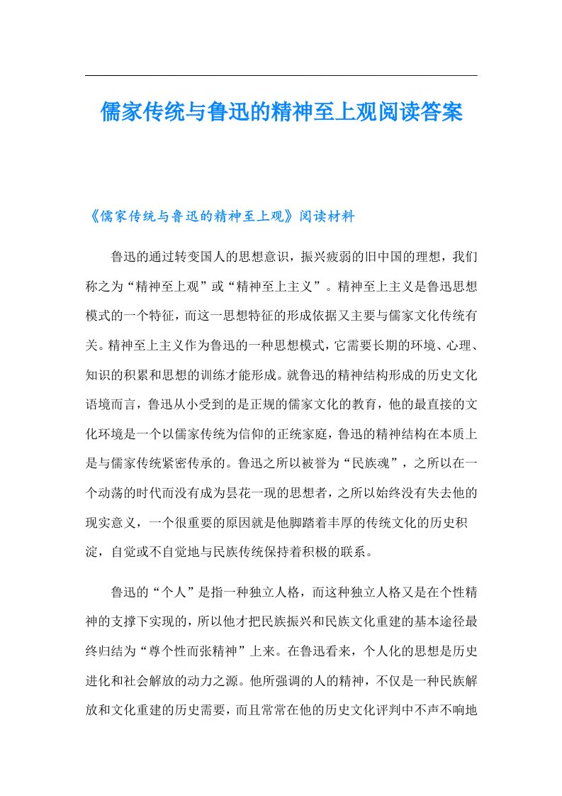 儒家传统与鲁迅的精神至上观阅读答案