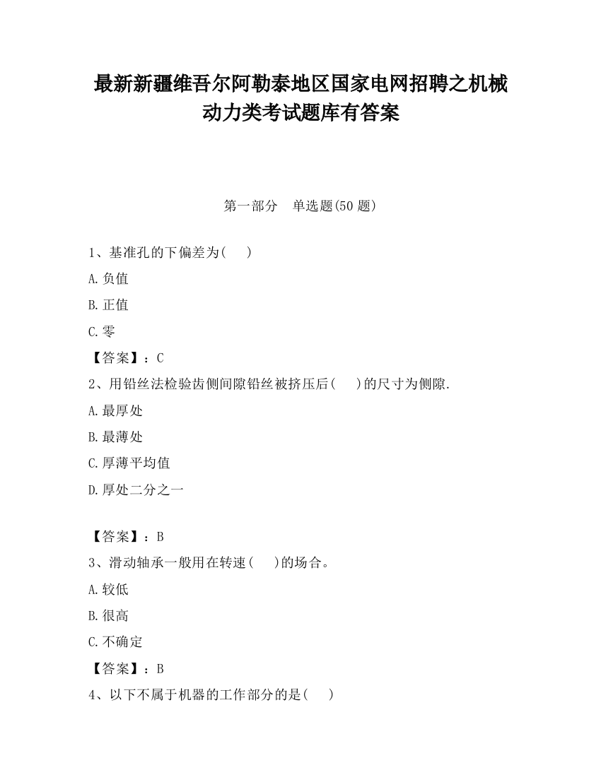 最新新疆维吾尔阿勒泰地区国家电网招聘之机械动力类考试题库有答案