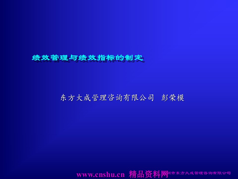 绩效管理与绩效指标的制定（PPT34页）