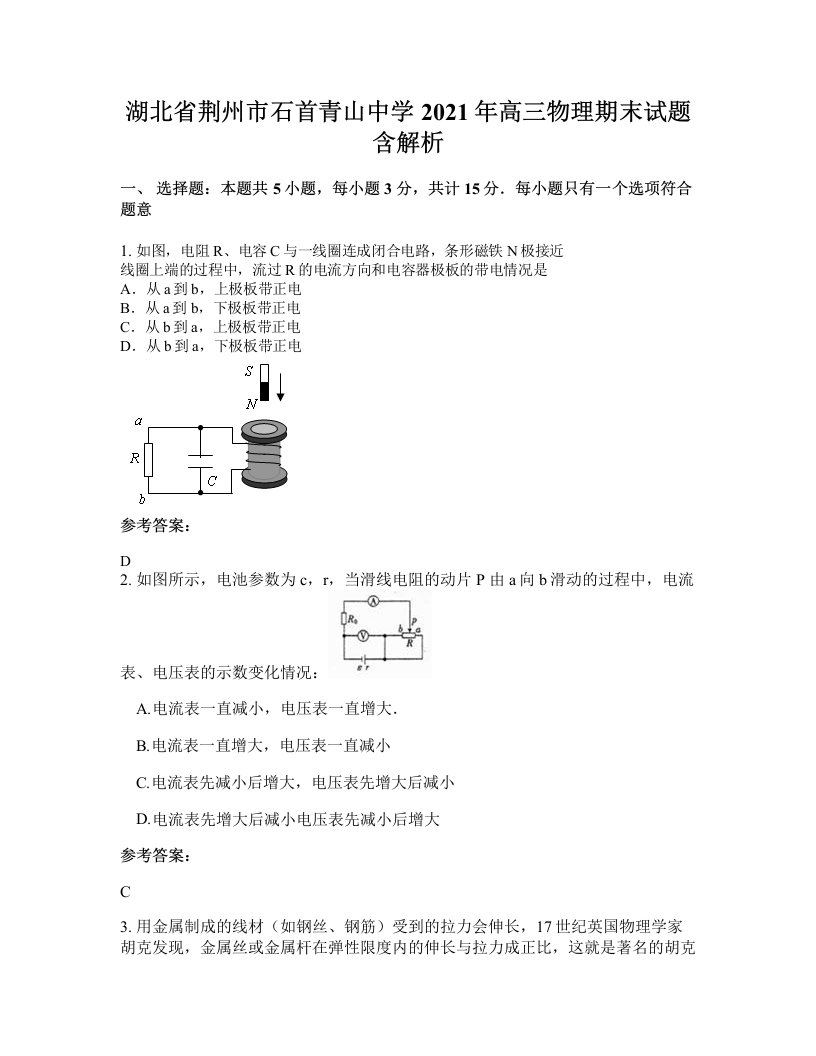 湖北省荆州市石首青山中学2021年高三物理期末试题含解析