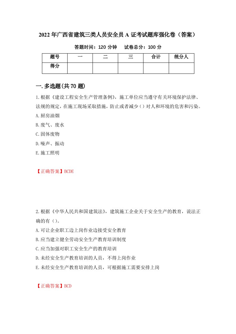 2022年广西省建筑三类人员安全员A证考试题库强化卷答案4