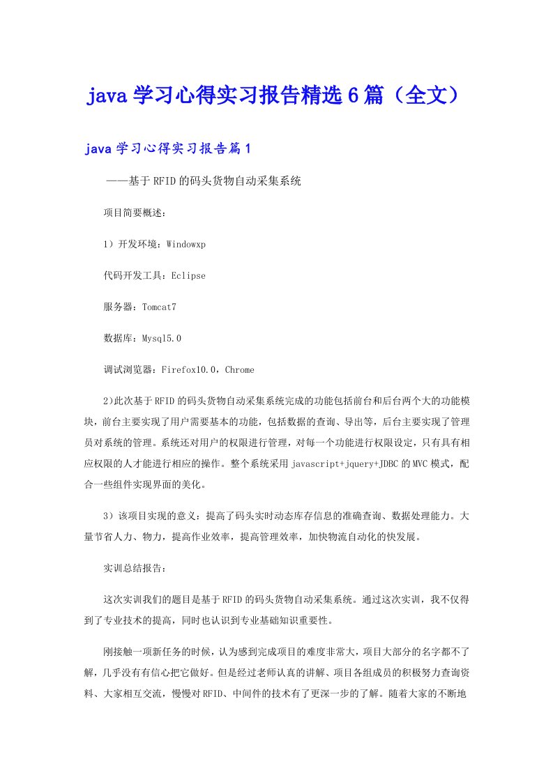 java学习心得实习报告精选6篇（全文）