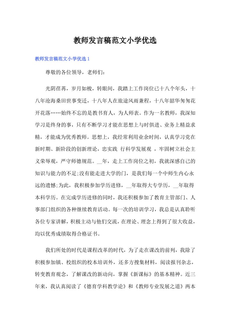 （多篇）教师发言稿范文小学优选