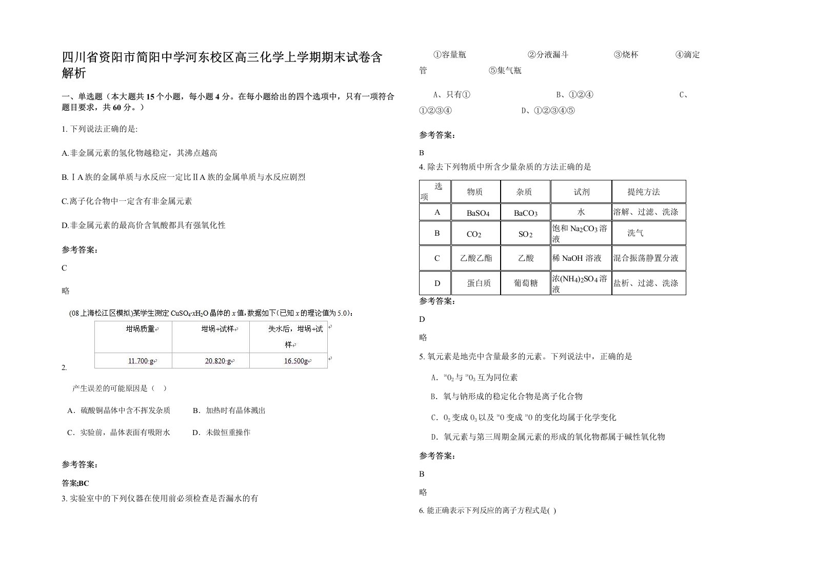 四川省资阳市简阳中学河东校区高三化学上学期期末试卷含解析