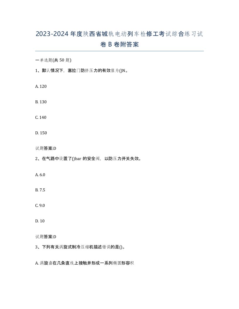 20232024年度陕西省城轨电动列车检修工考试综合练习试卷B卷附答案