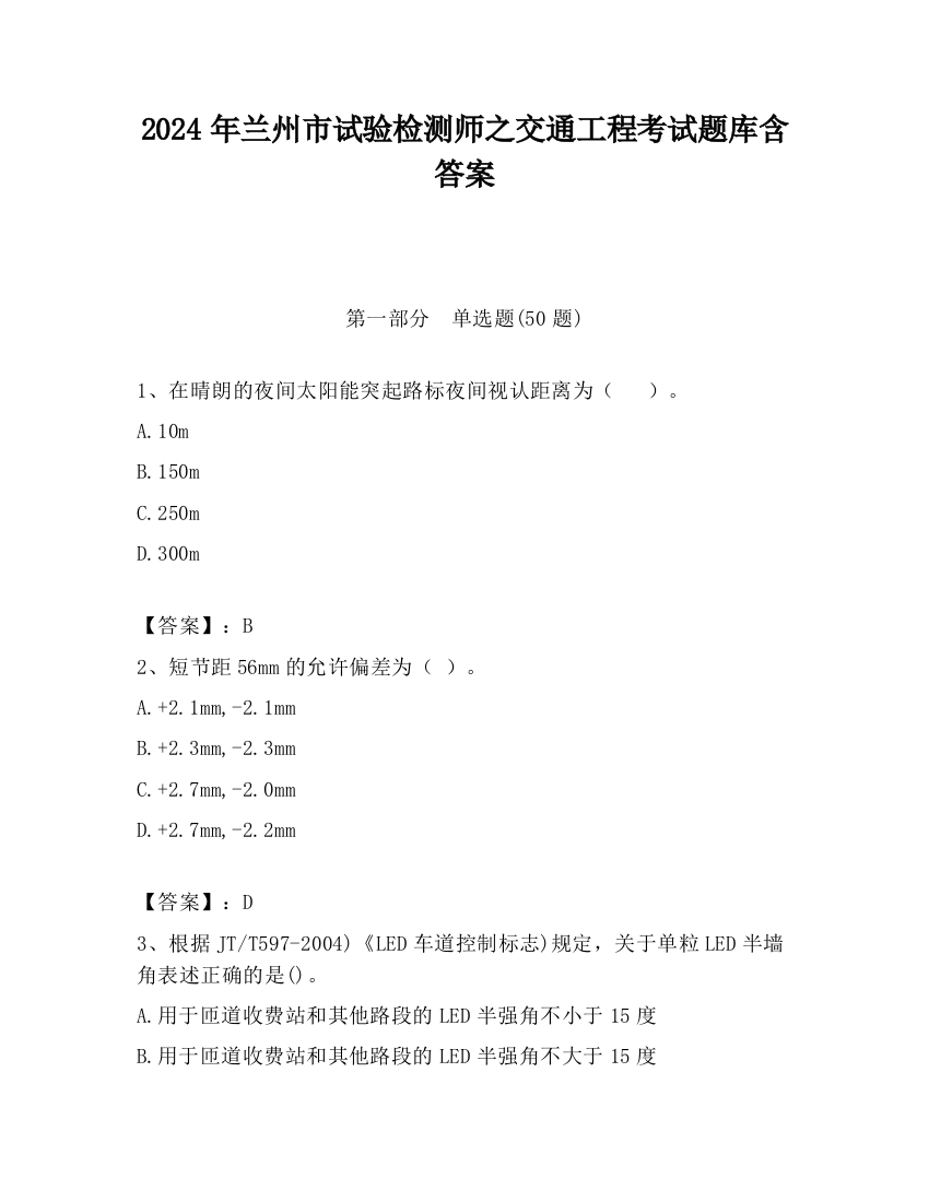 2024年兰州市试验检测师之交通工程考试题库含答案