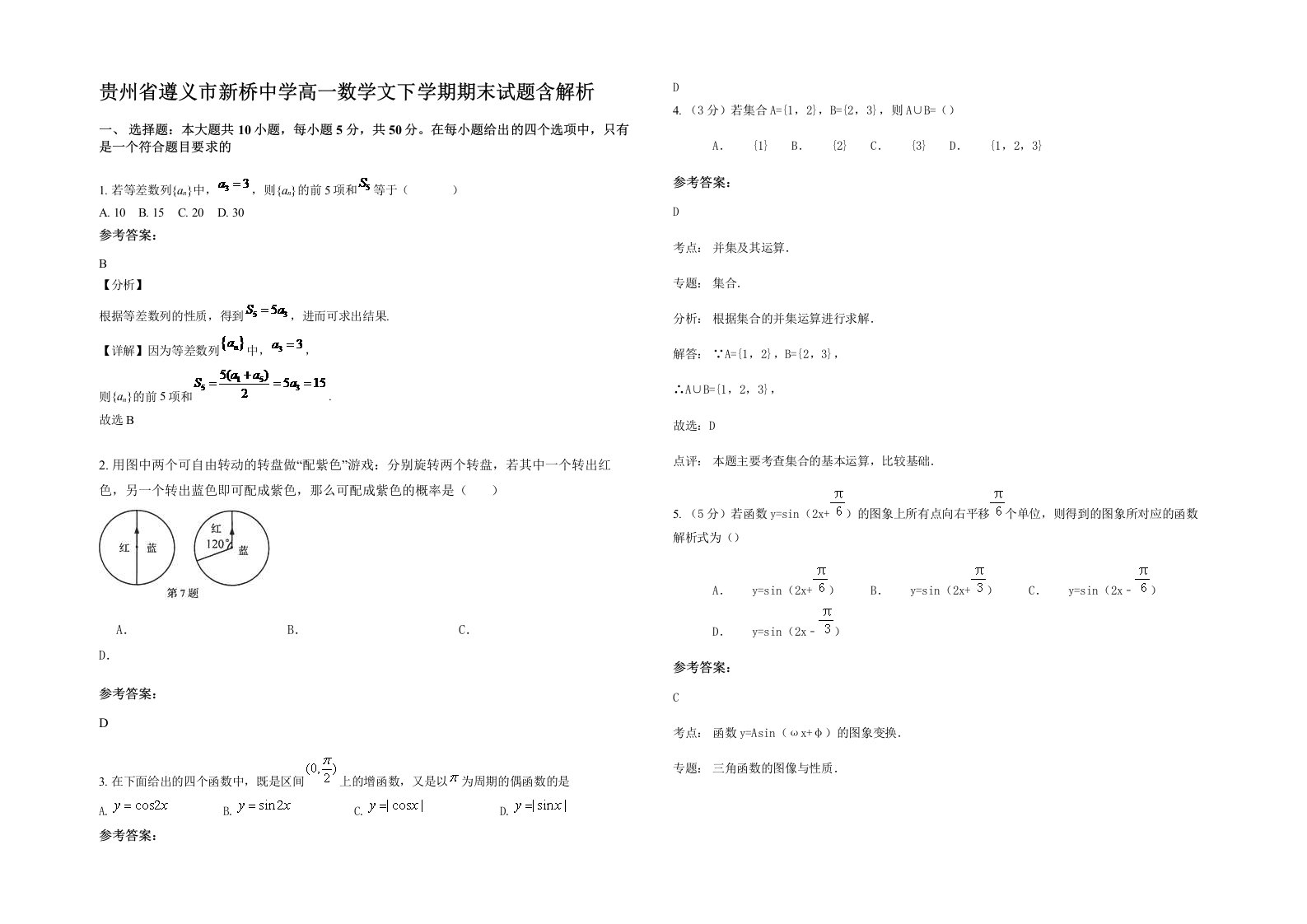 贵州省遵义市新桥中学高一数学文下学期期末试题含解析