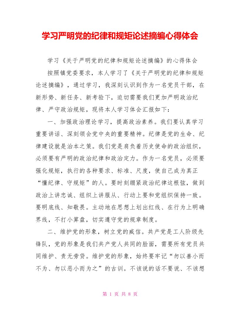 学习严明党的纪律和规矩论述摘编心得体会