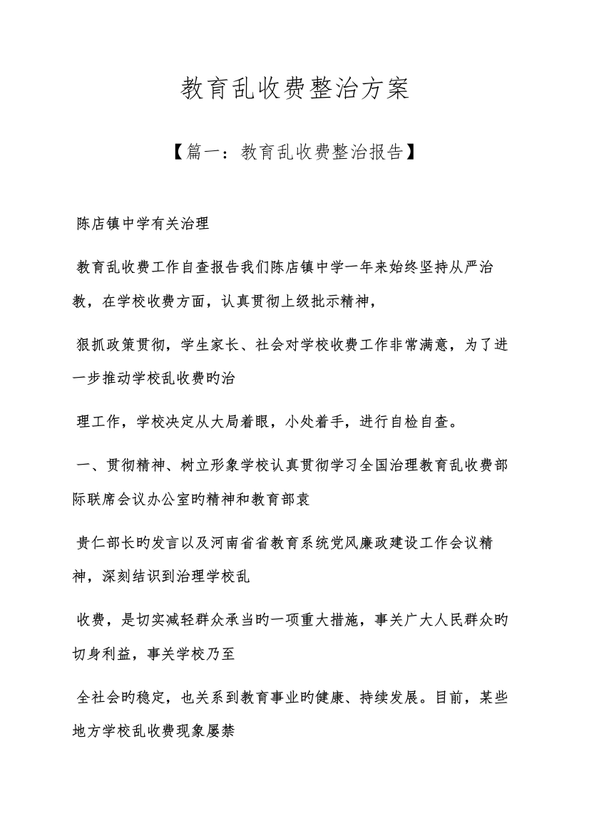 活动专题方案之教育乱收费整改专题方案