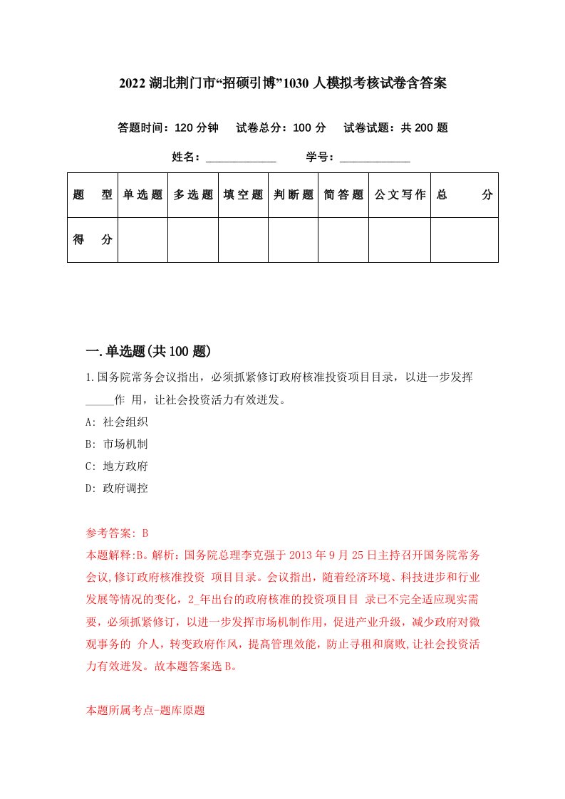 2022湖北荆门市招硕引博1030人模拟考核试卷含答案7