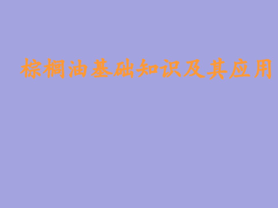 棕榈油知识及其应用简介