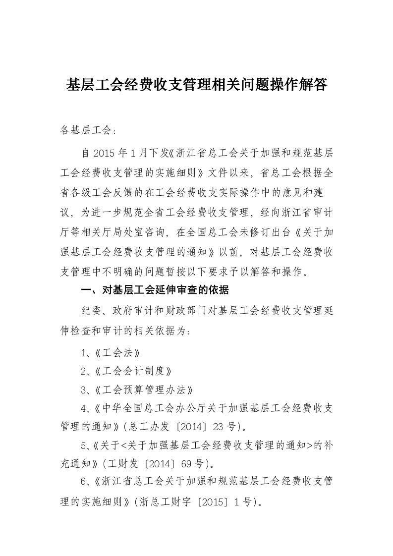 基层工会经费收支管理相关问题操作解答