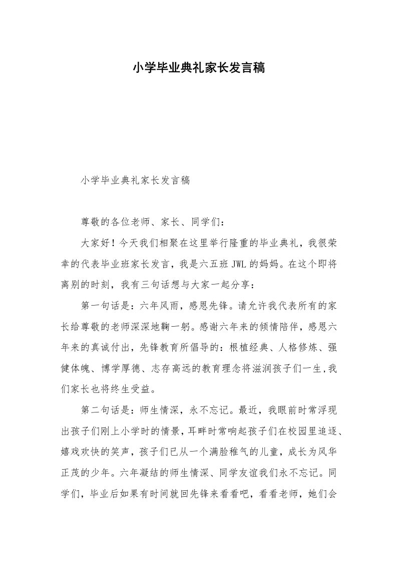 小学毕业典礼家长发言稿_1