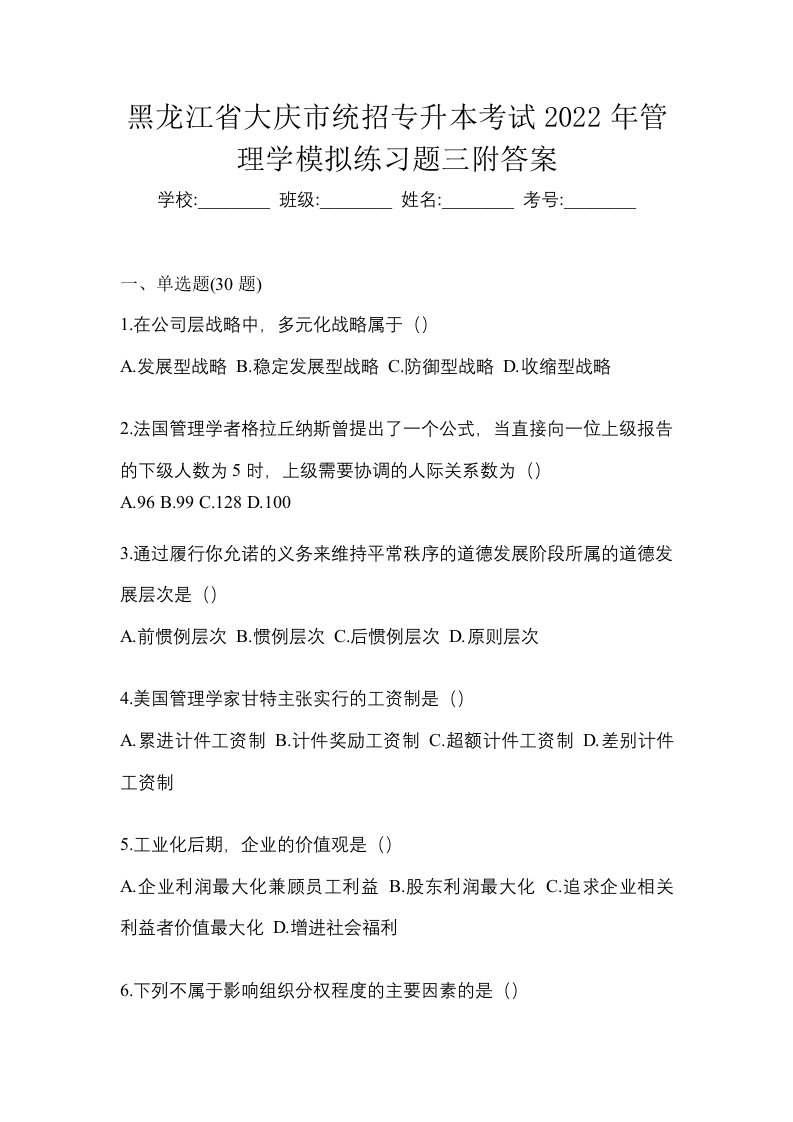 黑龙江省大庆市统招专升本考试2022年管理学模拟练习题三附答案