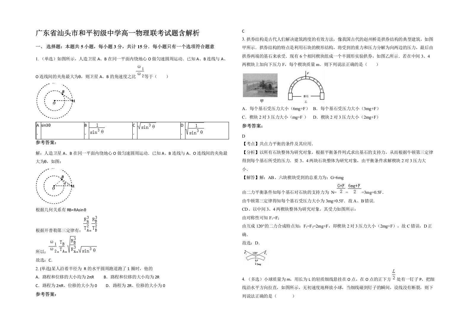 广东省汕头市和平初级中学高一物理联考试题含解析