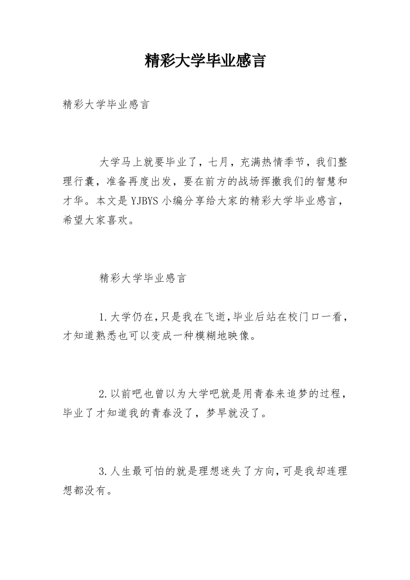 精彩大学毕业感言