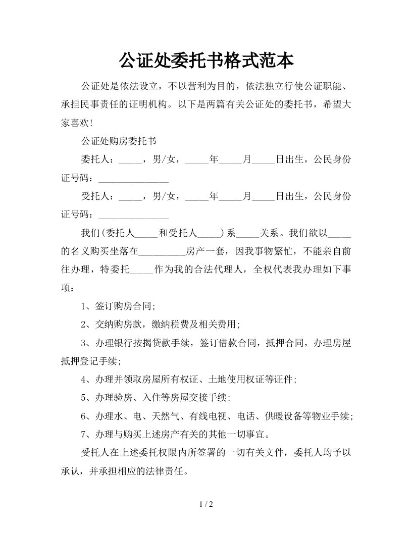 公证处委托书格式范本新