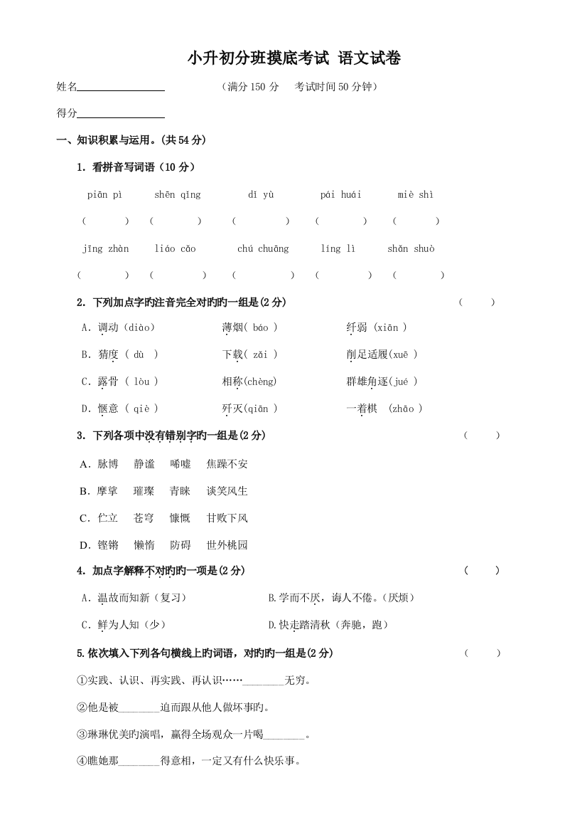 2023年小升初分班摸底考试语文试卷