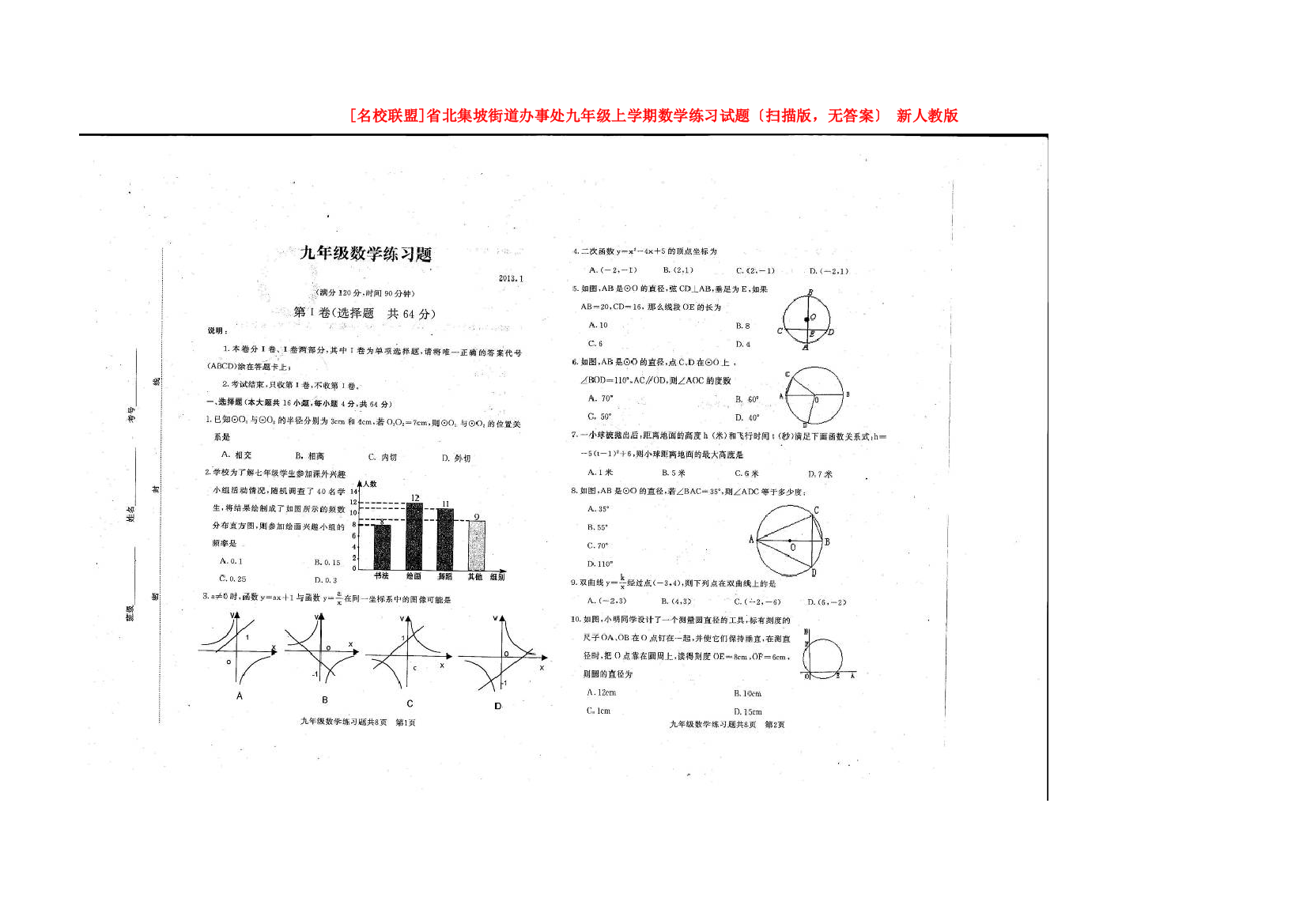 （整理版）北集坡街道办事处第一九年级上学期数学练习试题（扫描，无答案）新人教