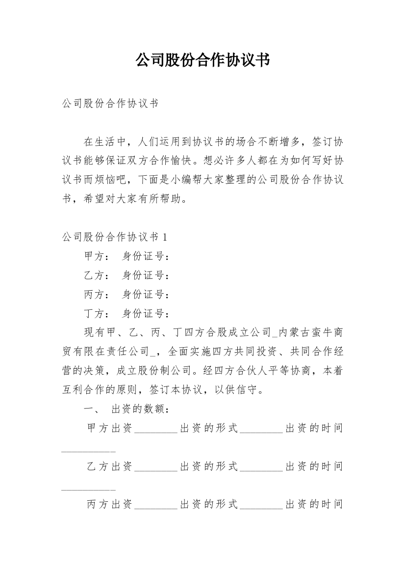 公司股份合作协议书_52