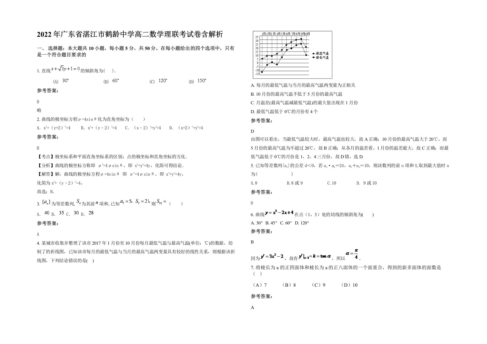 2022年广东省湛江市鹤龄中学高二数学理联考试卷含解析