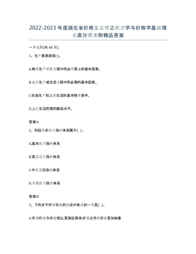 2022-2023年度湖北省价格鉴证师之经济学与价格学基础理论高分题库附答案