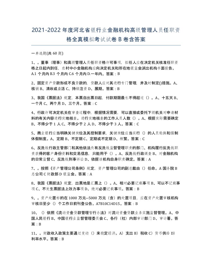 2021-2022年度河北省银行业金融机构高级管理人员任职资格全真模拟考试试卷B卷含答案