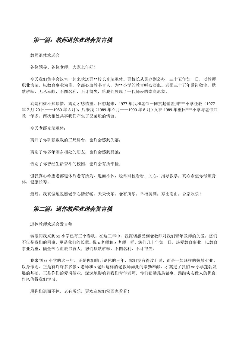 教师退休欢送会发言稿[修改版]