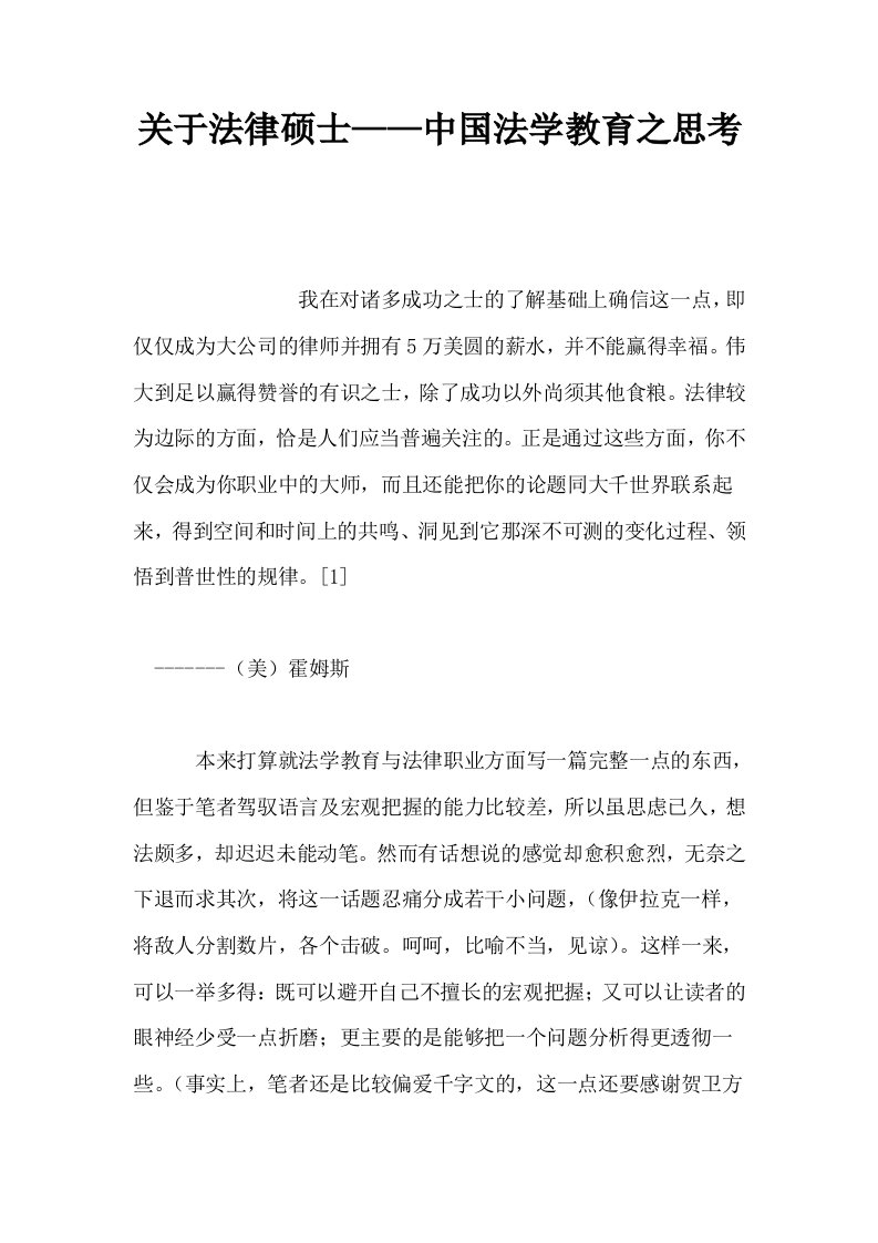 关于法律硕士——中国法学教育之思考