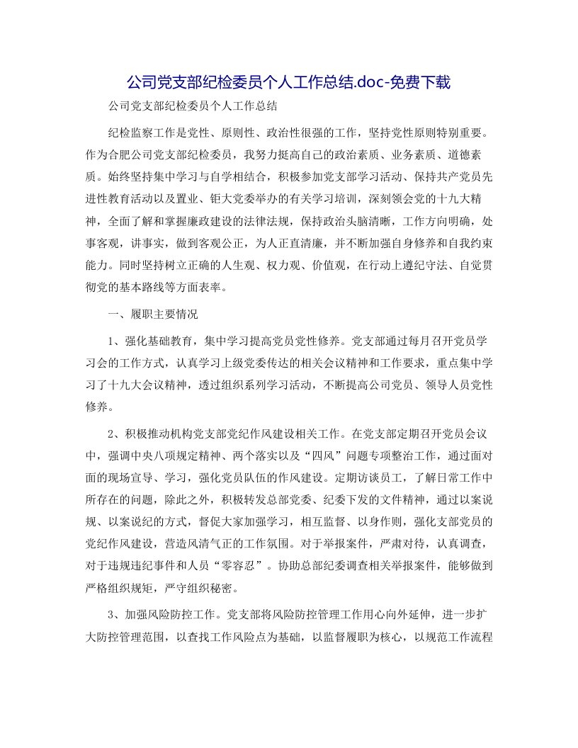 公司党支部纪检委员个人工作总结