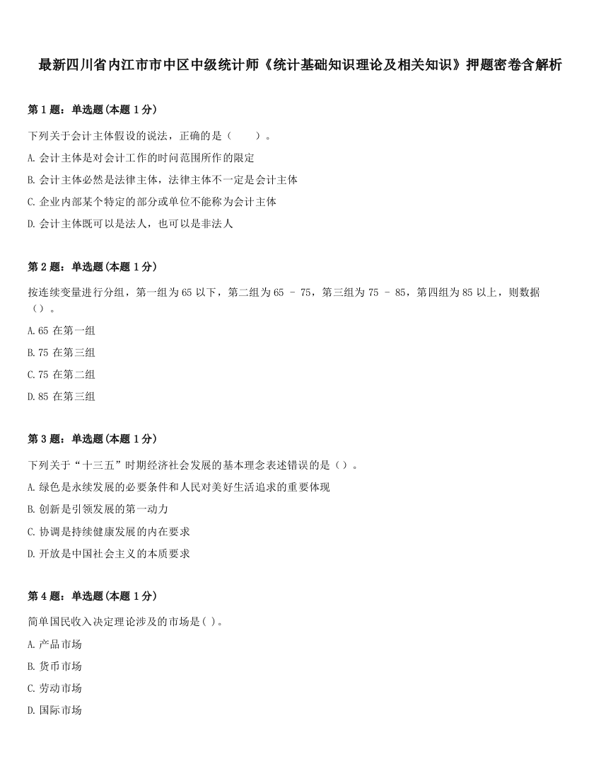 最新四川省内江市市中区中级统计师《统计基础知识理论及相关知识》押题密卷含解析