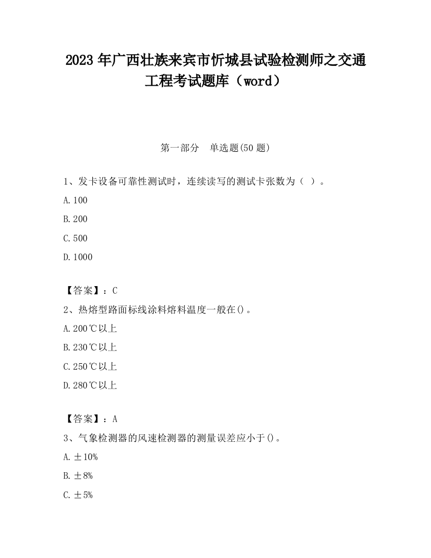 2023年广西壮族来宾市忻城县试验检测师之交通工程考试题库（word）