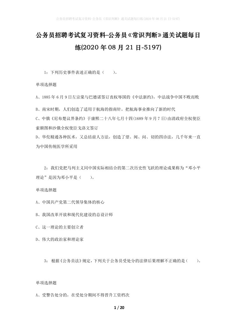 公务员招聘考试复习资料-公务员常识判断通关试题每日练2020年08月21日-5197