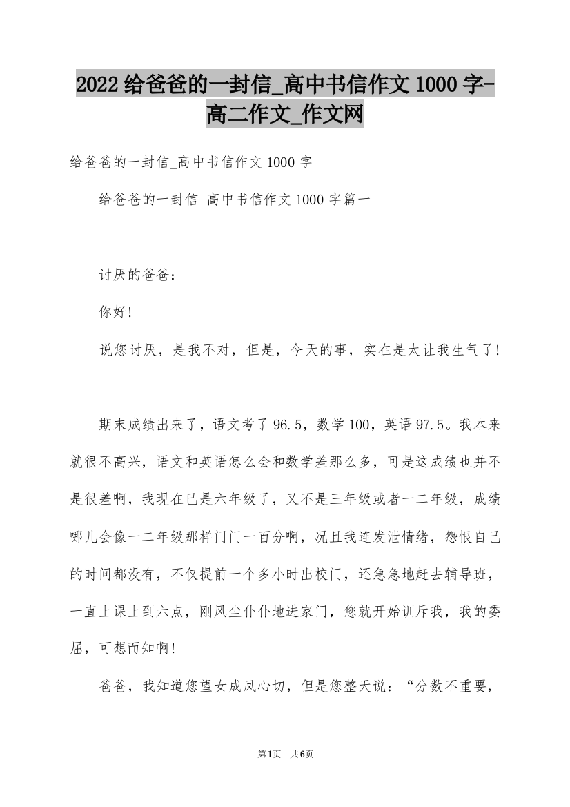 2022给爸爸的一封信_高中书信作文1000字-高二作文_作文网