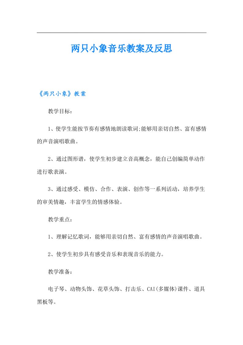 两只小象音乐教案及反思