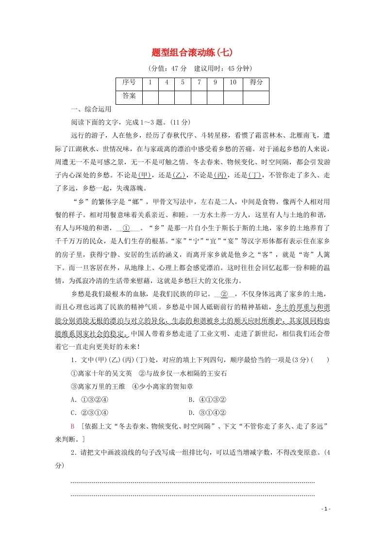 2021高考语文二轮复习题型组合滚动练7含解析