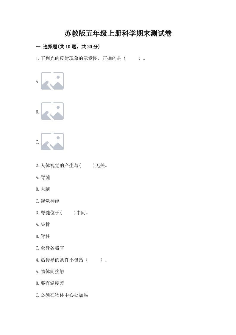 苏教版五年级上册科学期末测试卷【真题汇编】