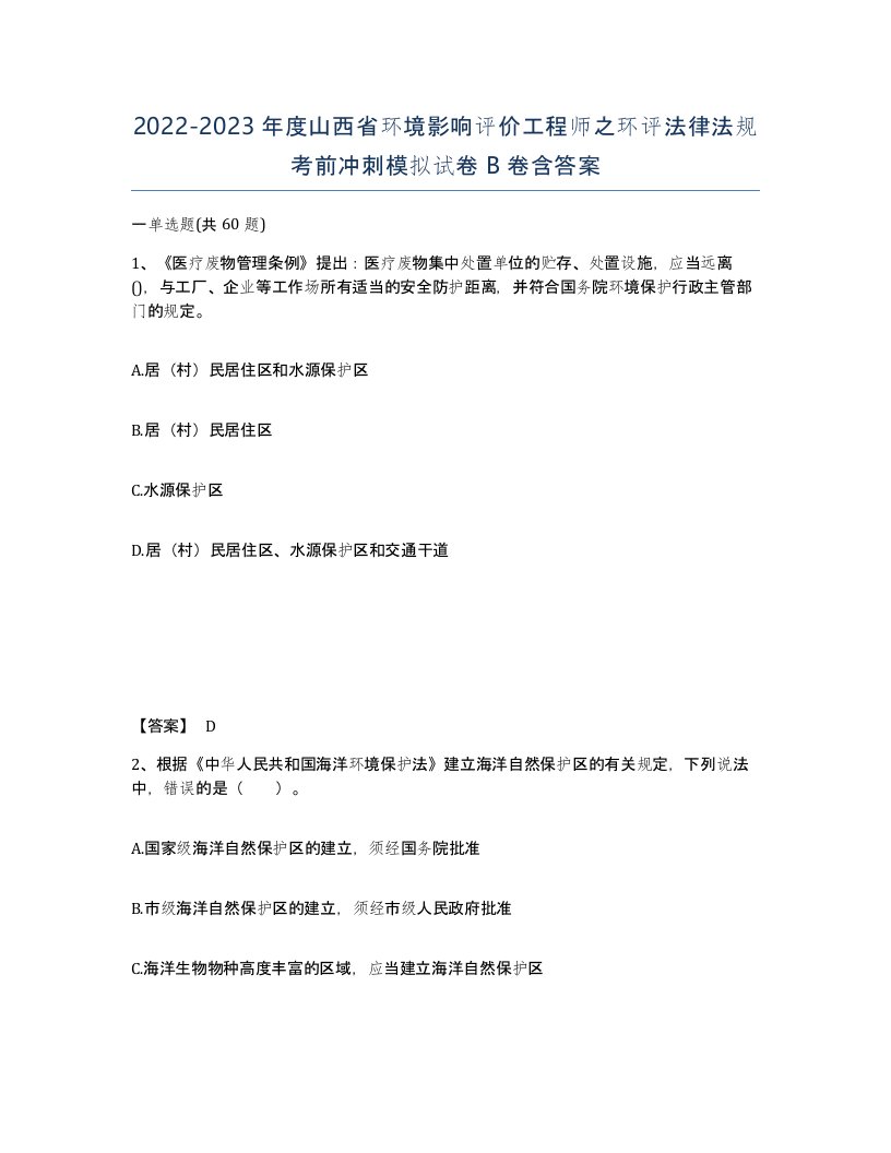 2022-2023年度山西省环境影响评价工程师之环评法律法规考前冲刺模拟试卷B卷含答案