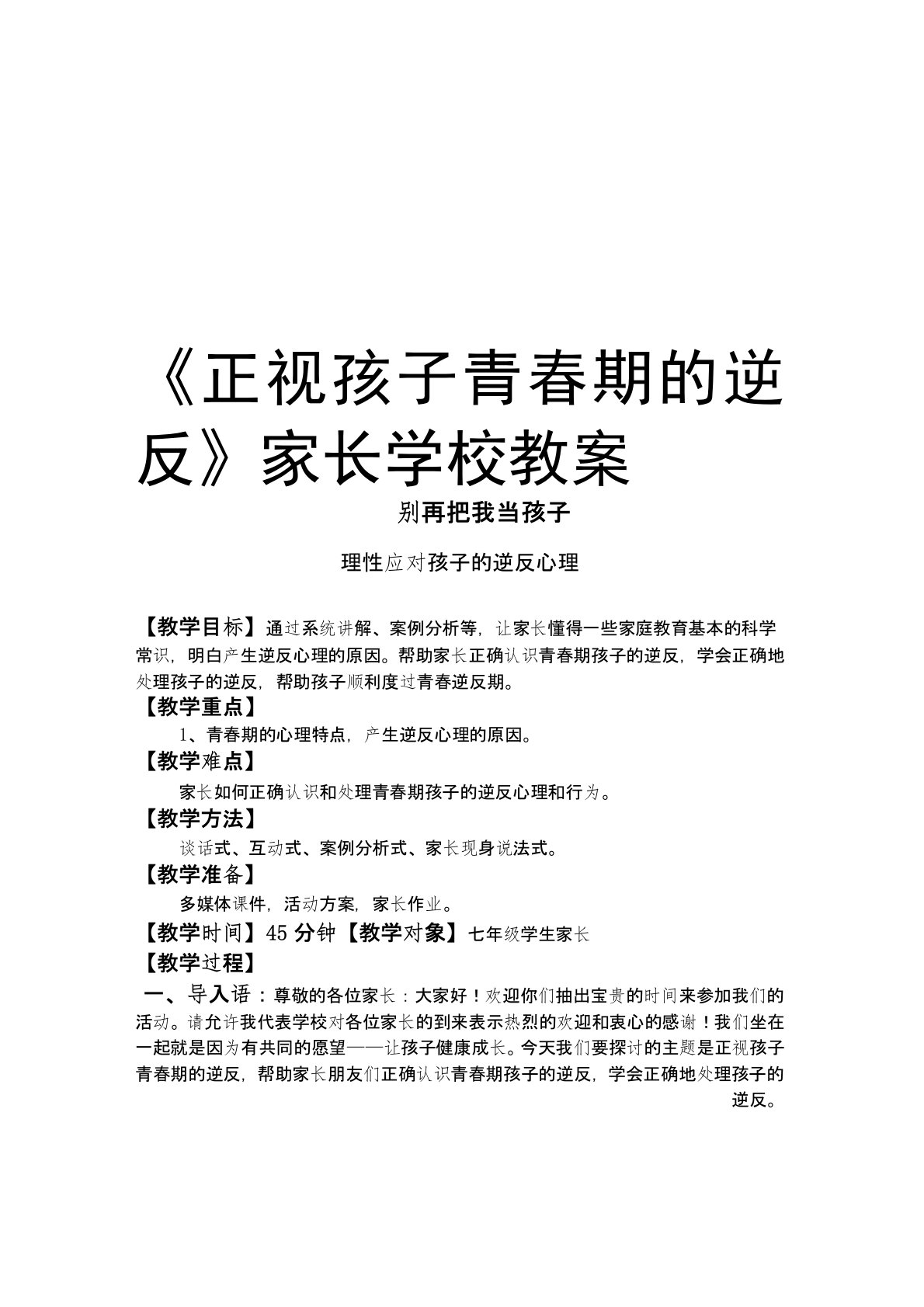 《正视孩子青春期的逆反》家长学校教案知识分享