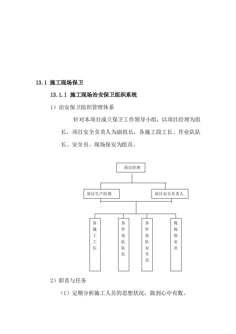 精选施工现场保卫与消防