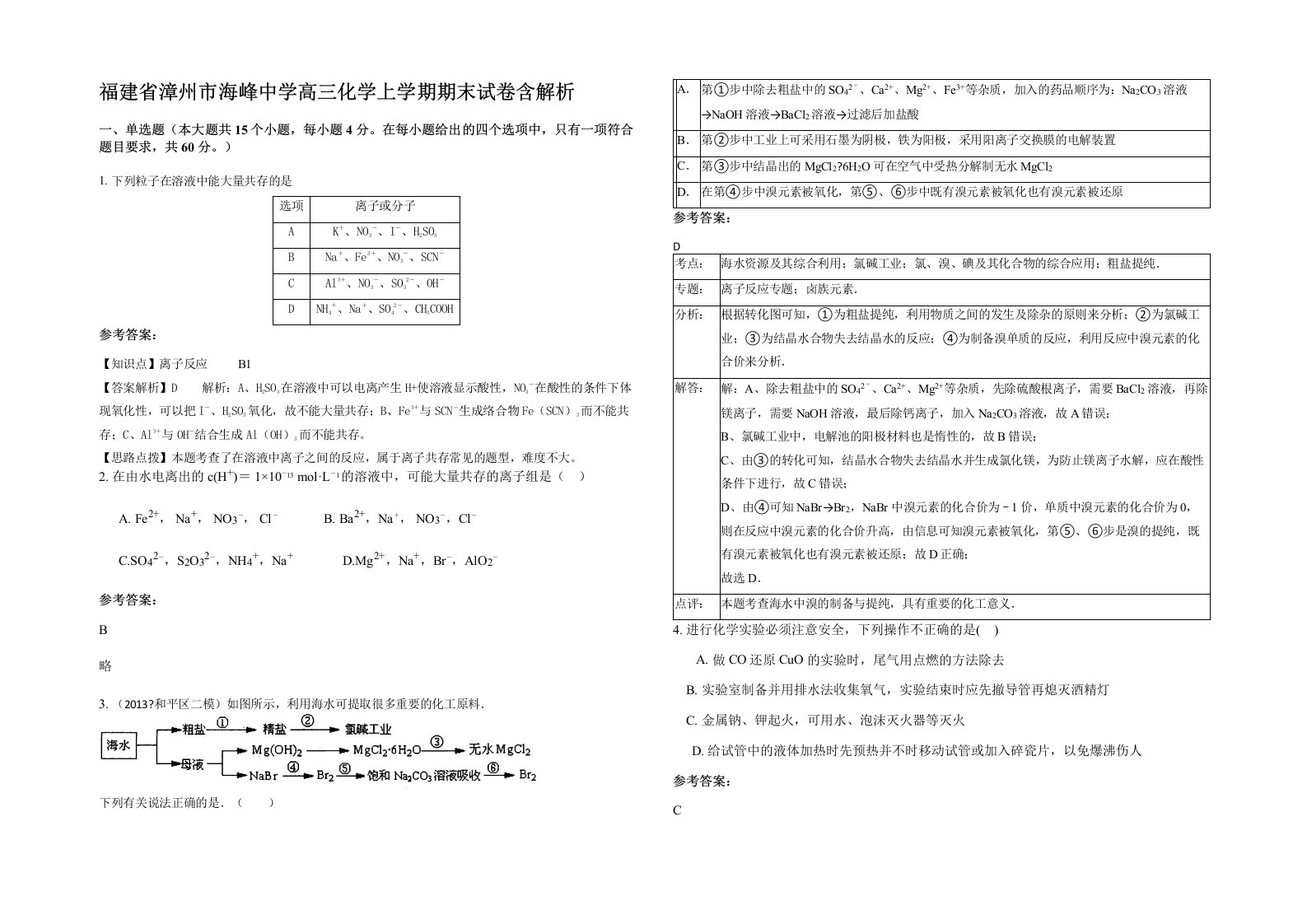 福建省漳州市海峰中学高三化学上学期期末试卷含解析