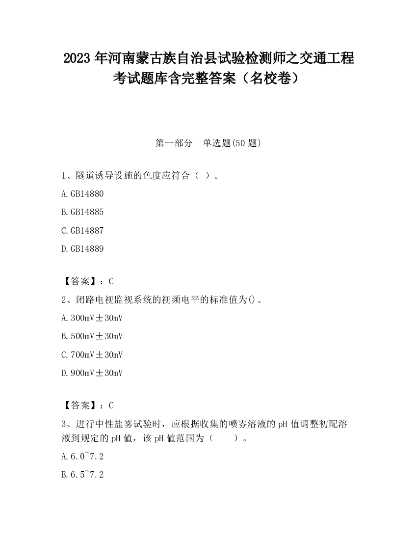 2023年河南蒙古族自治县试验检测师之交通工程考试题库含完整答案（名校卷）