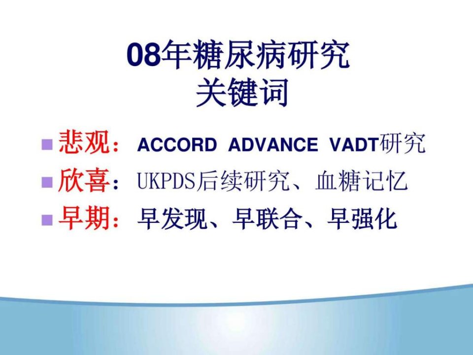 2型糖尿病起始治疗糖尿病强化治疗新观念PPT72页课件