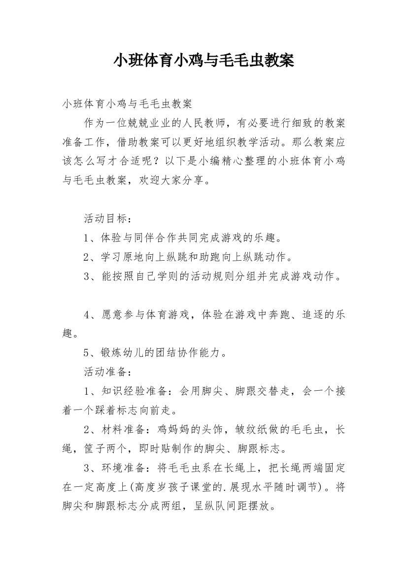 小班体育小鸡与毛毛虫教案