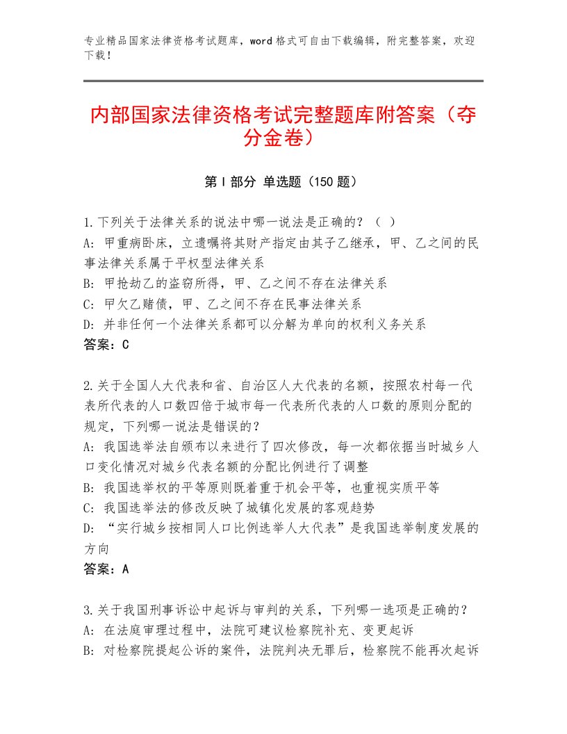 内部培训国家法律资格考试内部题库及答案（精品）