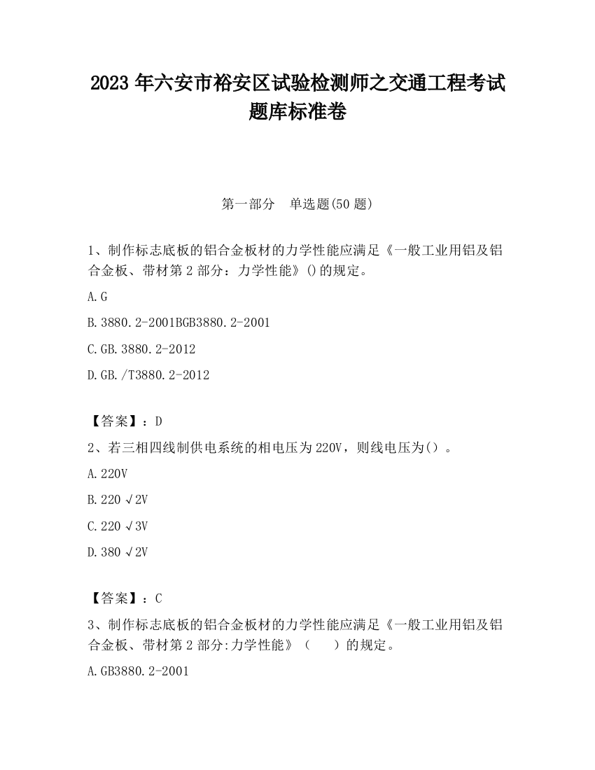 2023年六安市裕安区试验检测师之交通工程考试题库标准卷