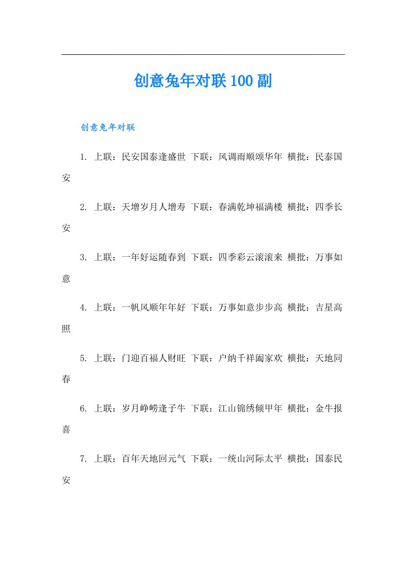 创意兔年对联100副