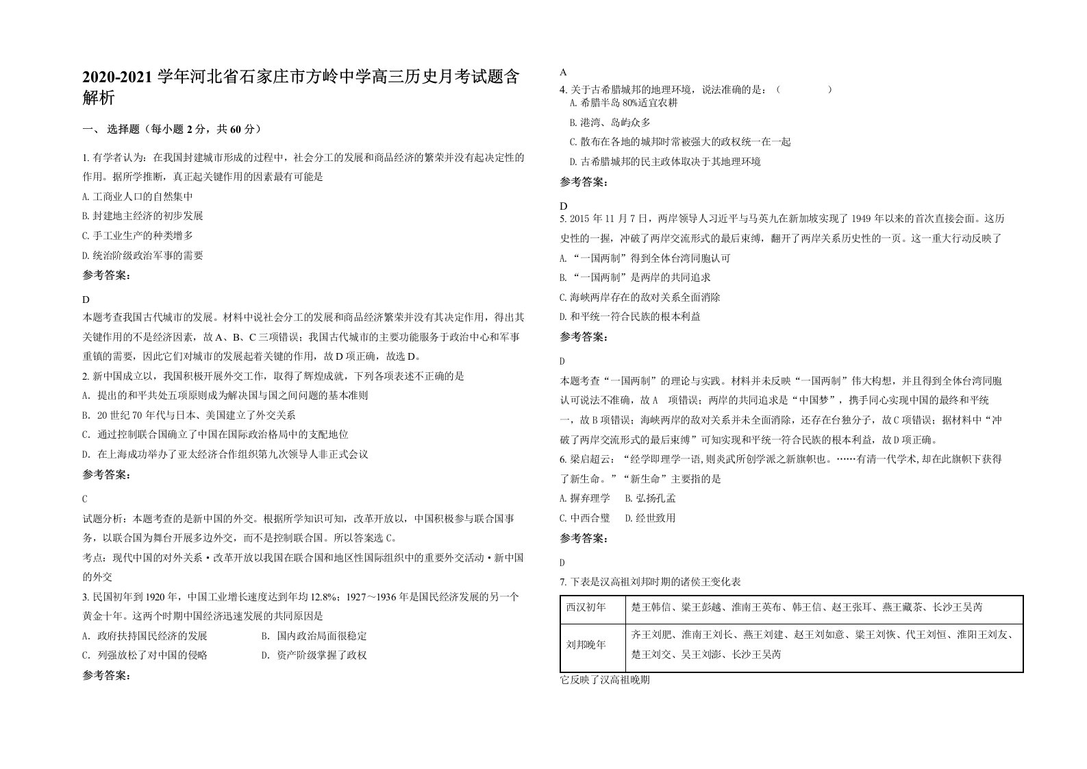 2020-2021学年河北省石家庄市方岭中学高三历史月考试题含解析