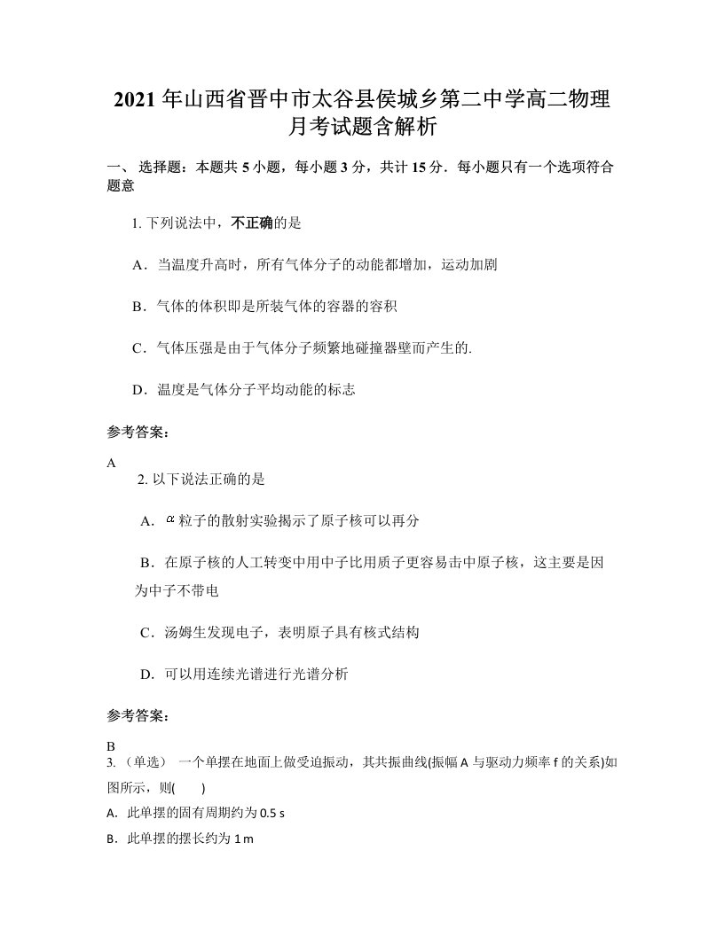 2021年山西省晋中市太谷县侯城乡第二中学高二物理月考试题含解析