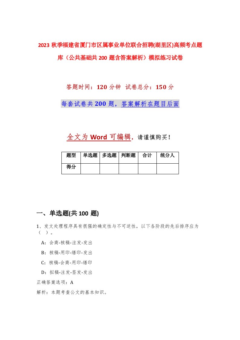 2023秋季福建省厦门市区属事业单位联合招聘湖里区高频考点题库公共基础共200题含答案解析模拟练习试卷